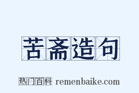 苦斋造句是什么意思的图片